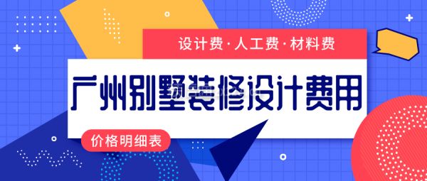 別墅裝修的費用明細(xì) 建筑施工圖設(shè)計 第2張 別墅裝修的費用明細(xì) 建筑施工圖設(shè)計 第2張