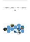廠房設(shè)計(jì)的人性化布局案例有哪些? 北京鋼結(jié)構(gòu)設(shè)計(jì) 第1張 廠房設(shè)計(jì)的人性化布局案例有哪些? 北京鋼結(jié)構(gòu)設(shè)計(jì) 第1張