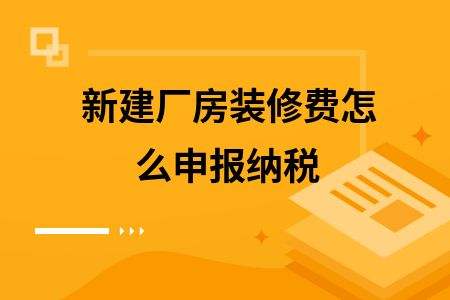 廠房改建稅務申報流程（廠房房產稅申報流程） 鋼結構異形設計 第6張