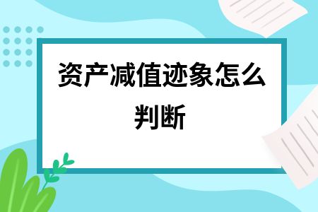 廠房資產(chǎn)減值跡象識別方法(如何判斷資產(chǎn)減值跡象) 全國鋼結(jié)構(gòu)廠 第6張 廠房資產(chǎn)減值跡象識別方法(如何判斷資產(chǎn)減值跡象) 全國鋼結(jié)構(gòu)廠 第6張