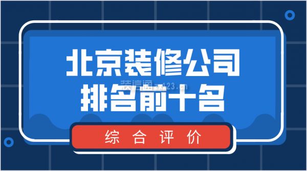 北京結(jié)構(gòu)改造設(shè)計(jì)公司排名前十(北京結(jié)構(gòu)改造設(shè)計(jì)公司排名前十的詳細(xì)信息) 裝飾家裝設(shè)計(jì) 第3張 北京結(jié)構(gòu)改造設(shè)計(jì)公司排名前十(北京結(jié)構(gòu)改造設(shè)計(jì)公司排名前十的詳細(xì)信息) 裝飾家裝設(shè)計(jì) 第3張