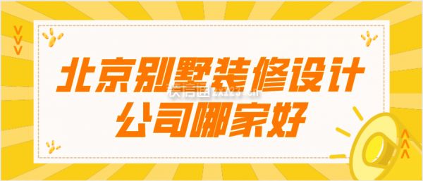 北京別墅裝修設計公司哪家好一點(北京別墅裝修設計公司) 建筑消防設計 第2張 北京別墅裝修設計公司哪家好一點(北京別墅裝修設計公司) 建筑消防設計 第2張
