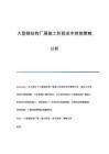 廠房建設預算控制技巧(廠房建設成本控制技巧) 鋼結構鋼結構螺旋樓梯設計 第6張 廠房建設預算控制技巧(廠房建設成本控制技巧) 鋼結構鋼結構螺旋樓梯設計 第6張