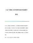 廠房建設預算控制技巧(廠房建設成本控制技巧) 鋼結構鋼結構螺旋樓梯設計 第7張 廠房建設預算控制技巧(廠房建設成本控制技巧) 鋼結構鋼結構螺旋樓梯設計 第7張