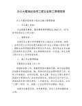 辦公樓加固改造的施工安全管理(辦公樓加固改造安全保證措施) 結構污水處理池施工 第6張 辦公樓加固改造的施工安全管理(辦公樓加固改造安全保證措施) 結構污水處理池施工 第6張