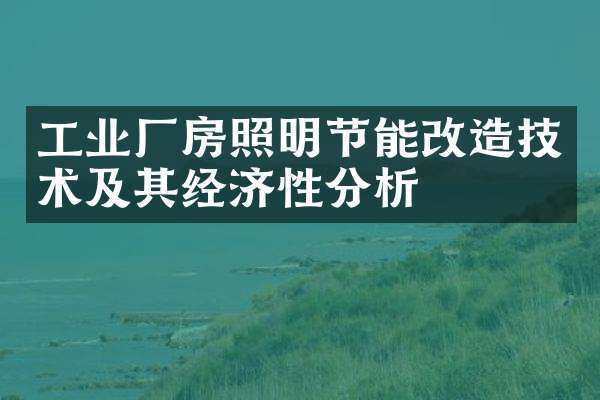 廠房節(jié)能改造案例分析(工業(yè)廠房風(fēng)機(jī)節(jié)能改造策略) 建筑消防設(shè)計 第4張 廠房節(jié)能改造案例分析(工業(yè)廠房風(fēng)機(jī)節(jié)能改造策略) 建筑消防設(shè)計 第4張
