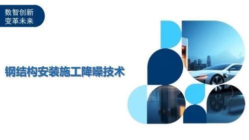 包鋼加固施工噪音控制技術（鋼結構安裝施工施工降噪途徑）