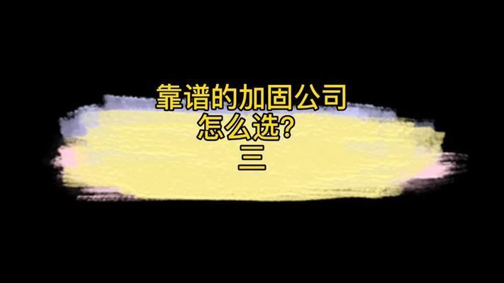 如何選擇合適的加固設(shè)計(jì)公司（建筑加固公司如何選擇）