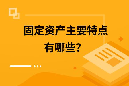 固定資產與無形資產的區別(固定資產與無形資產與無形資產在會計處理上的區別) 裝飾工裝施工 第1張 固定資產與無形資產的區別(固定資產與無形資產與無形資產在會計處理上的區別) 裝飾工裝施工 第1張