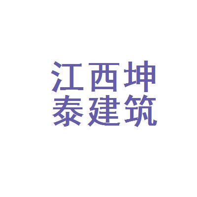 坤泰建筑有限公司（延邊坤泰建筑有限公司詳細信用代碼/稅號）