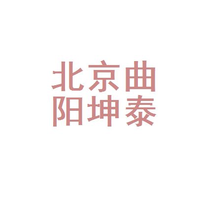 坤泰建筑有限公司（延邊坤泰建筑有限公司詳細信用代碼/稅號）