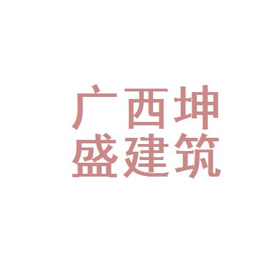 坤盛建筑工程有限公司(不同地區(qū)坤盛建筑工程有限公司基本信息) 結(jié)構(gòu)工業(yè)裝備設(shè)計(jì) 第5張 坤盛建筑工程有限公司(不同地區(qū)坤盛建筑工程有限公司基本信息) 結(jié)構(gòu)工業(yè)裝備設(shè)計(jì) 第5張