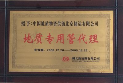 北京地質物資有限公司（關于北京地質物資有限公司的相關信息提供了關于北京地質物資有限公司的信息）