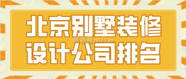 北京十大別墅裝修公司(別墅裝修公司口碑排行) 裝飾工裝施工 第2張 北京十大別墅裝修公司(別墅裝修公司口碑排行) 裝飾工裝施工 第2張
