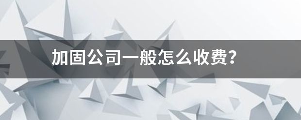 北京加固公司收費(fèi)標(biāo)準(zhǔn)(北京加固公司加固公司的收費(fèi)標(biāo)準(zhǔn)因素和收費(fèi)標(biāo)準(zhǔn)是什么) 結(jié)構(gòu)污水處理池設(shè)計(jì) 第2張 北京加固公司收費(fèi)標(biāo)準(zhǔn)(北京加固公司加固公司的收費(fèi)標(biāo)準(zhǔn)因素和收費(fèi)標(biāo)準(zhǔn)是什么) 結(jié)構(gòu)污水處理池設(shè)計(jì) 第2張