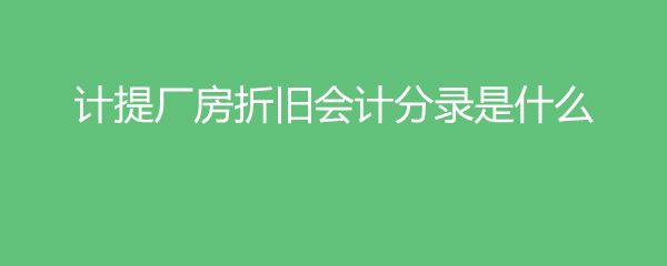 廠房折舊計(jì)算方法(廠房折舊計(jì)算廠房折舊計(jì)算方法和標(biāo)準(zhǔn)廠房折舊計(jì)算公式) 鋼結(jié)構(gòu)門式鋼架施工 第1張 廠房折舊計(jì)算方法(廠房折舊計(jì)算廠房折舊計(jì)算方法和標(biāo)準(zhǔn)廠房折舊計(jì)算公式) 鋼結(jié)構(gòu)門式鋼架施工 第1張