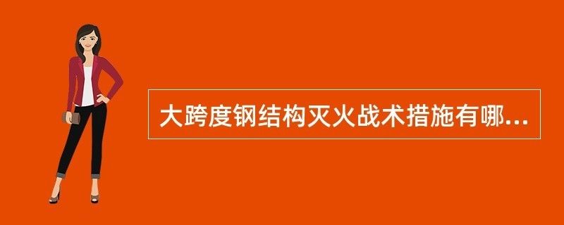 大跨度鋼結構建筑火災特點(大跨度鋼結構建筑在火災中的主要特點) 結構電力行業施工 第1張 大跨度鋼結構建筑火災特點(大跨度鋼結構建筑在火災中的主要特點) 結構電力行業施工 第1張