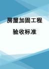 房屋加固驗(yàn)收流程詳解(房屋加固工程的驗(yàn)收) 裝飾工裝施工 第6張 房屋加固驗(yàn)收流程詳解(房屋加固工程的驗(yàn)收) 裝飾工裝施工 第6張