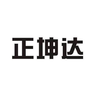 坤達(dá)咨詢(xún)有限公司怎么樣啊（坤達(dá)咨詢(xún)有限公司及其分公司各個(gè)分公司的詳細(xì)分析）