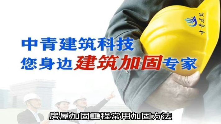 房屋加固視頻教學(xué)(關(guān)于房屋加固的視頻教學(xué)) 北京加固設(shè)計 第1張 房屋加固視頻教學(xué)(關(guān)于房屋加固的視頻教學(xué)) 北京加固設(shè)計 第1張