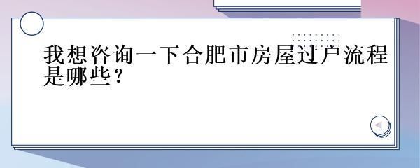 合肥房屋維修基金2021年政策(2021年房屋維修基金新規(guī)定解讀) 建筑方案施工 第3張 合肥房屋維修基金2021年政策(2021年房屋維修基金新規(guī)定解讀) 建筑方案施工 第3張