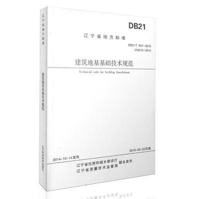 建筑地基基礎技術規范db21t907-2015(建筑地基基礎技術規范) 結構工業鋼結構施工 第2張 建筑地基基礎技術規范db21t907-2015(建筑地基基礎技術規范) 結構工業鋼結構施工 第2張