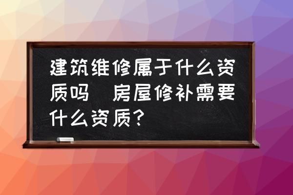 屋面維修需要什么資質(zhì)(屋面維修資質(zhì)申請(qǐng)流程) 鋼結(jié)構(gòu)玻璃棧道施工 第1張 屋面維修需要什么資質(zhì)(屋面維修資質(zhì)申請(qǐng)流程) 鋼結(jié)構(gòu)玻璃棧道施工 第1張