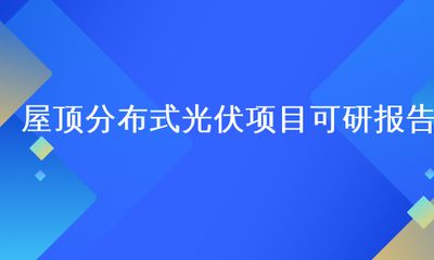 屋頂光伏可研(屋頂光伏系統可行性研究報告) 結構工業裝備設計 第1張 屋頂光伏可研(屋頂光伏系統可行性研究報告) 結構工業裝備設計 第1張