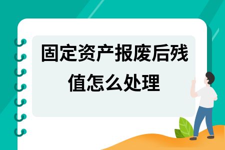 報廢資產(chǎn)殘值如何計算(報廢資產(chǎn)殘值的計算方法) 北京網(wǎng)架設計 第2張 報廢資產(chǎn)殘值如何計算(報廢資產(chǎn)殘值的計算方法) 北京網(wǎng)架設計 第2張