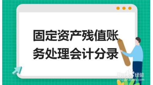 報廢資產(chǎn)殘值如何計算(報廢資產(chǎn)殘值的計算方法) 北京網(wǎng)架設計 第5張 報廢資產(chǎn)殘值如何計算(報廢資產(chǎn)殘值的計算方法) 北京網(wǎng)架設計 第5張