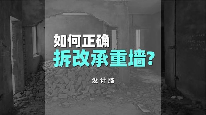 承重墻拆除加固視頻講解教程(承重墻拆除加固步驟) 結構地下室施工 第1張 承重墻拆除加固視頻講解教程(承重墻拆除加固步驟) 結構地下室施工 第1張