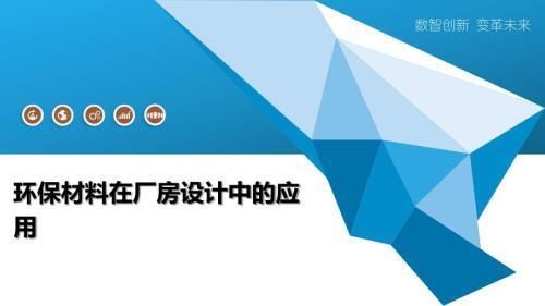 廠房設(shè)計中環(huán)保材料的選擇標(biāo)準(zhǔn)（\