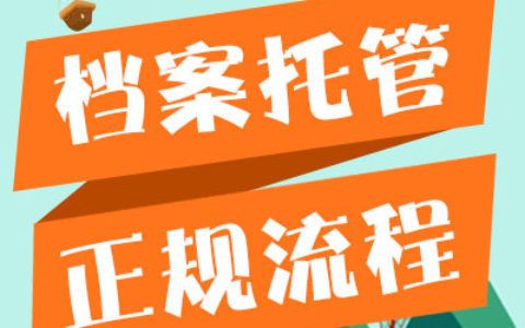 檔案 托管(檔案托管流程詳解) 北京加固設計 第1張 檔案 托管(檔案托管流程詳解) 北京加固設計 第1張