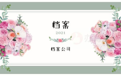 檔案 托管(檔案托管流程詳解) 北京加固設計 第2張 檔案 托管(檔案托管流程詳解) 北京加固設計 第2張