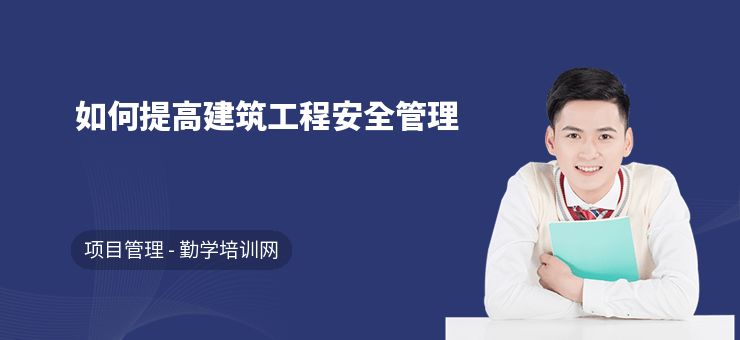 如何提升房屋建筑結構安全員的安全意識(建筑結構安全培訓) 鋼結構玻璃棧道施工 第2張 如何提升房屋建筑結構安全員的安全意識(建筑結構安全培訓) 鋼結構玻璃棧道施工 第2張