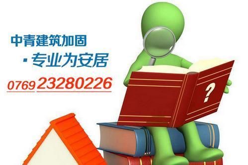 房屋加固施工公司的選擇標準(如何選擇房屋加固公司) 結構工業(yè)鋼結構設計 第2張 房屋加固施工公司的選擇標準(如何選擇房屋加固公司) 結構工業(yè)鋼結構設計 第2張