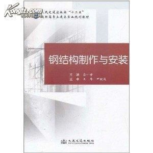 有沒有關于鋼結構制作的書(學鋼結構現(xiàn)場制造就這么簡單) 鋼結構鋼結構停車場設計 第3張 有沒有關于鋼結構制作的書(學鋼結構現(xiàn)場制造就這么簡單) 鋼結構鋼結構停車場設計 第3張