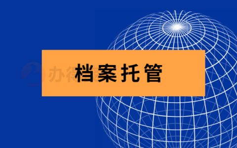 檔案托管辦理(如何查詢檔案托管狀態?) 結構機械鋼結構施工 第5張 檔案托管辦理(如何查詢檔案托管狀態?) 結構機械鋼結構施工 第5張