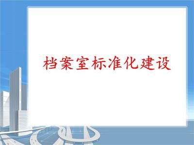 檔案室建設實施方案及流程(檔案室建設中的常見問題及解決方法及解決方法) 結構框架設計 第2張 檔案室建設實施方案及流程(檔案室建設中的常見問題及解決方法及解決方法) 結構框架設計 第2張