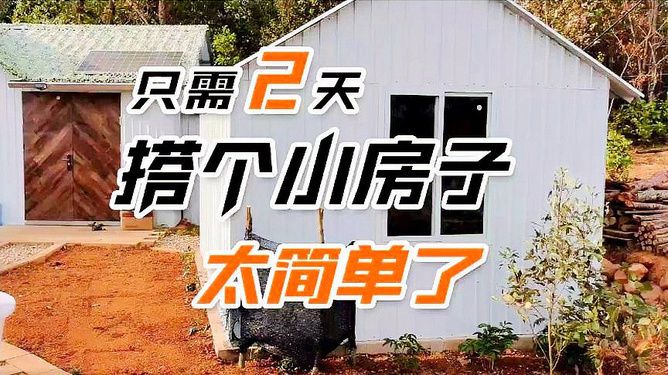 彩鋼房搭建視頻（彩鋼房地基處理要點） 鋼結構跳臺施工 第1張