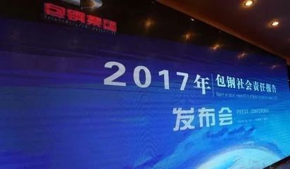 包鋼集團社會責任案例(包鋼集團924行業社會責任藍皮書(2024)) 北京網架設計 第3張 包鋼集團社會責任案例(包鋼集團924行業社會責任藍皮書(2024)) 北京網架設計 第3張