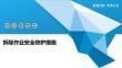 拆除作業安全管理規范解讀（安全保障設施的安全管理） 鋼結構跳臺施工 第6張