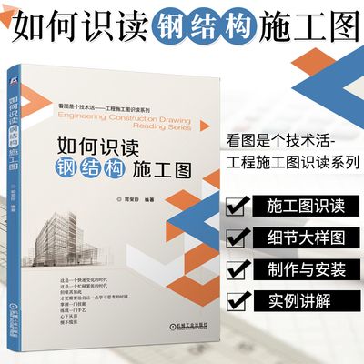 有沒有關于鋼結構制作的書本（鋼結構制作書籍推薦） 裝飾工裝施工 第4張