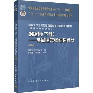 房屋建筑鋼結(jié)構(gòu)設(shè)計(jì)陳紹蕃課后答案(“房屋建筑鋼結(jié)構(gòu)設(shè)計(jì)”陳紹蕃課后答案) 結(jié)構(gòu)電力行業(yè)施工 房屋建筑鋼結(jié)構(gòu)設(shè)計(jì)陳紹蕃課后答案(“房屋建筑鋼結(jié)構(gòu)設(shè)計(jì)”陳紹蕃課后答案) 結(jié)構(gòu)電力行業(yè)施工