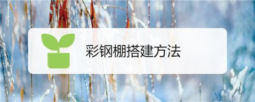 彩鋼房的搭建過程（彩鋼房搭建的主要步驟和注意事項(xiàng)） 鋼結(jié)構(gòu)鋼結(jié)構(gòu)螺旋樓梯設(shè)計(jì) 第5張