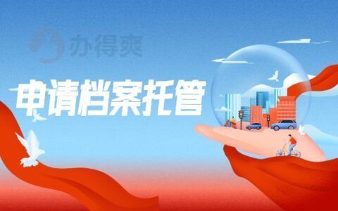 檔案托管的地方叫什么(人力資源與社會保障局如何辦理檔案托管) 結(jié)構(gòu)橋梁鋼結(jié)構(gòu)設(shè)計 第4張 檔案托管的地方叫什么(人力資源與社會保障局如何辦理檔案托管) 結(jié)構(gòu)橋梁鋼結(jié)構(gòu)設(shè)計 第4張
