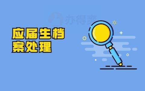 檔案托管的地方叫什么(人力資源與社會保障局如何辦理檔案托管) 結(jié)構(gòu)橋梁鋼結(jié)構(gòu)設(shè)計 第2張 檔案托管的地方叫什么(人力資源與社會保障局如何辦理檔案托管) 結(jié)構(gòu)橋梁鋼結(jié)構(gòu)設(shè)計 第2張