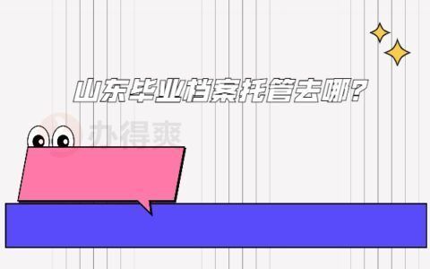 檔案托管的地方叫什么(人力資源與社會保障局如何辦理檔案托管) 結(jié)構(gòu)橋梁鋼結(jié)構(gòu)設(shè)計 第3張 檔案托管的地方叫什么(人力資源與社會保障局如何辦理檔案托管) 結(jié)構(gòu)橋梁鋼結(jié)構(gòu)設(shè)計 第3張