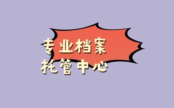 檔案托管的地方叫什么(人力資源與社會保障局如何辦理檔案托管) 結(jié)構(gòu)橋梁鋼結(jié)構(gòu)設(shè)計 第1張 檔案托管的地方叫什么(人力資源與社會保障局如何辦理檔案托管) 結(jié)構(gòu)橋梁鋼結(jié)構(gòu)設(shè)計 第1張