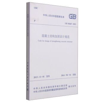 混凝土設計加固規范要求(混凝土結構加固設計規范) 結構工業裝備設計 第3張 混凝土設計加固規范要求(混凝土結構加固設計規范) 結構工業裝備設計 第3張